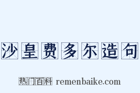 沙皇费多尔造句是什么意思的图片